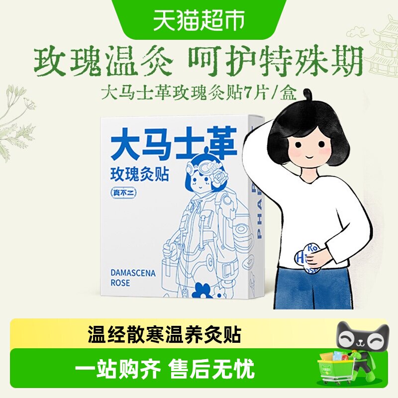 真不二大马士革玫瑰灸贴艾草艾灸热敷暖腹暖宫暖宝宝发热暖贴