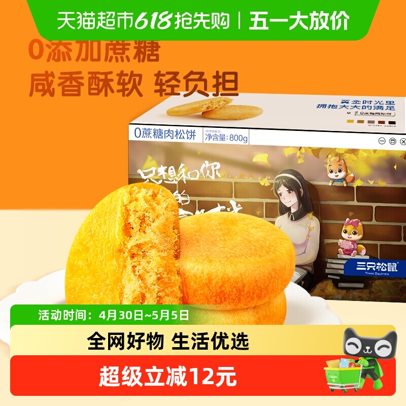 三只松鼠0蔗糖肉松饼800g中式糕点早餐点心面包休闲小零食品零食