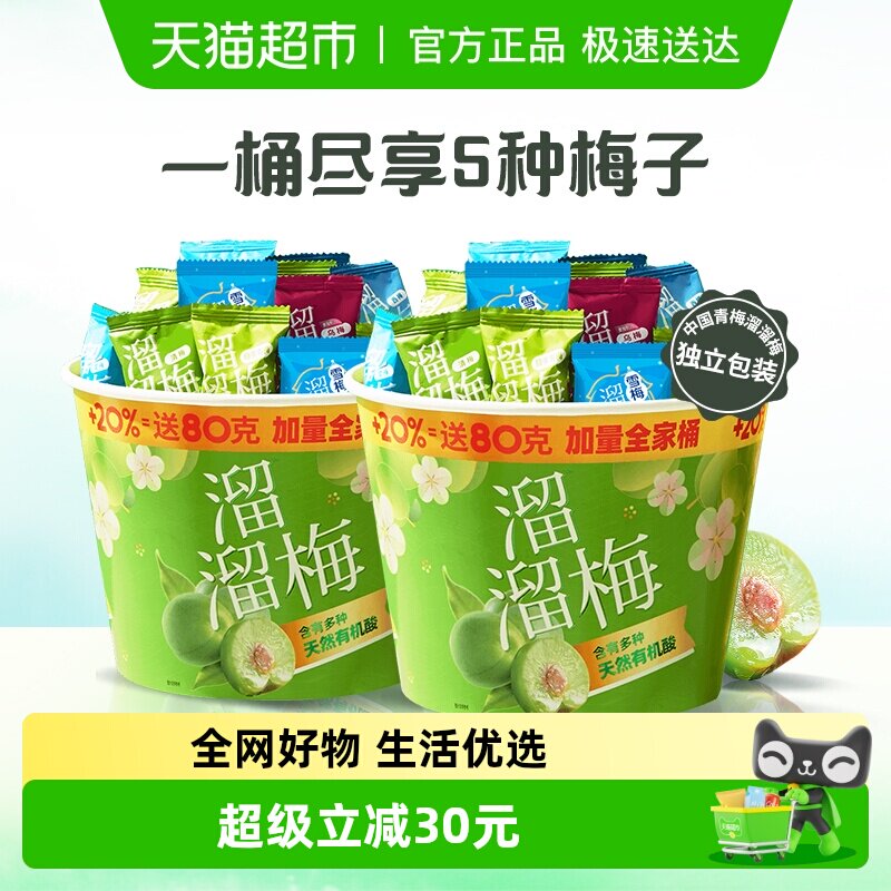 溜溜梅加量全家桶480g双桶青梅雪梅休闲零食蜜饯西梅送礼