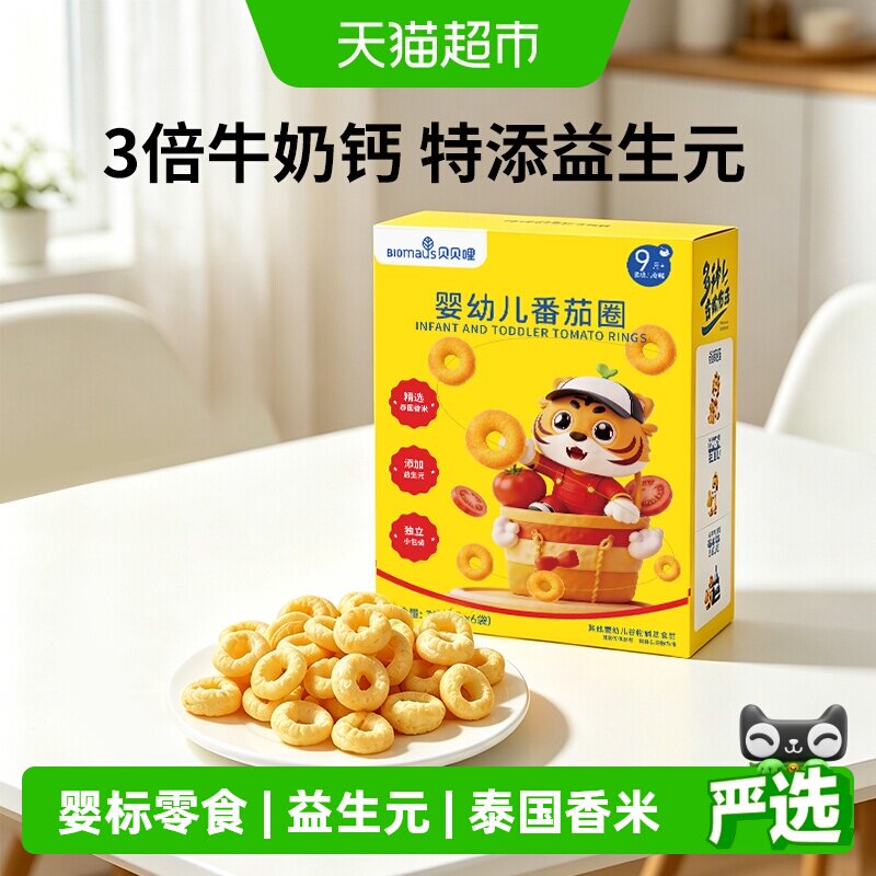 贝贝哩婴幼儿番茄圈洋葱圈宝宝零食儿童手指泡芙谷物圈9月+磨牙棒