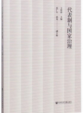 代表制与国家治理 王续添主编 9787520112376