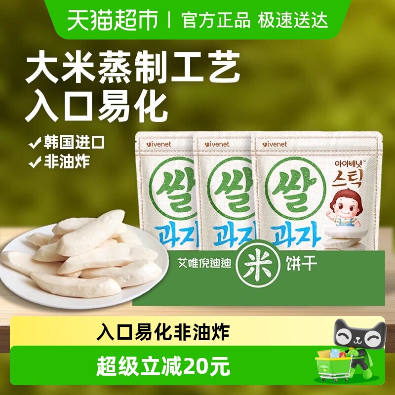 韩国进口艾唯倪宝宝零食原味米饼90g*1套儿童饼干磨牙棒宝宝米饼