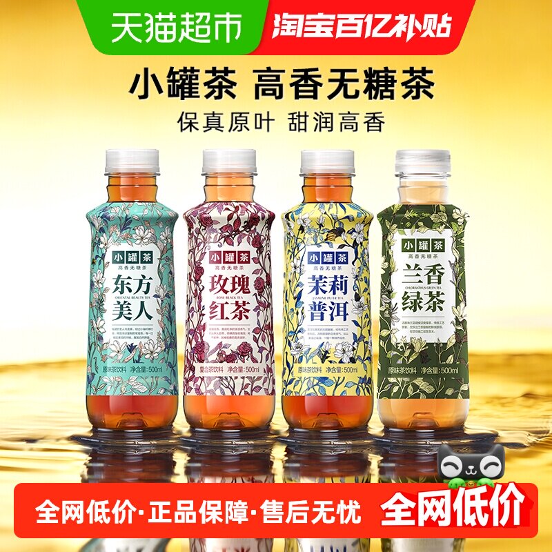 小罐茶高香无糖茶饮料东方美人茉莉普洱多口味0糖0卡整箱原味茶