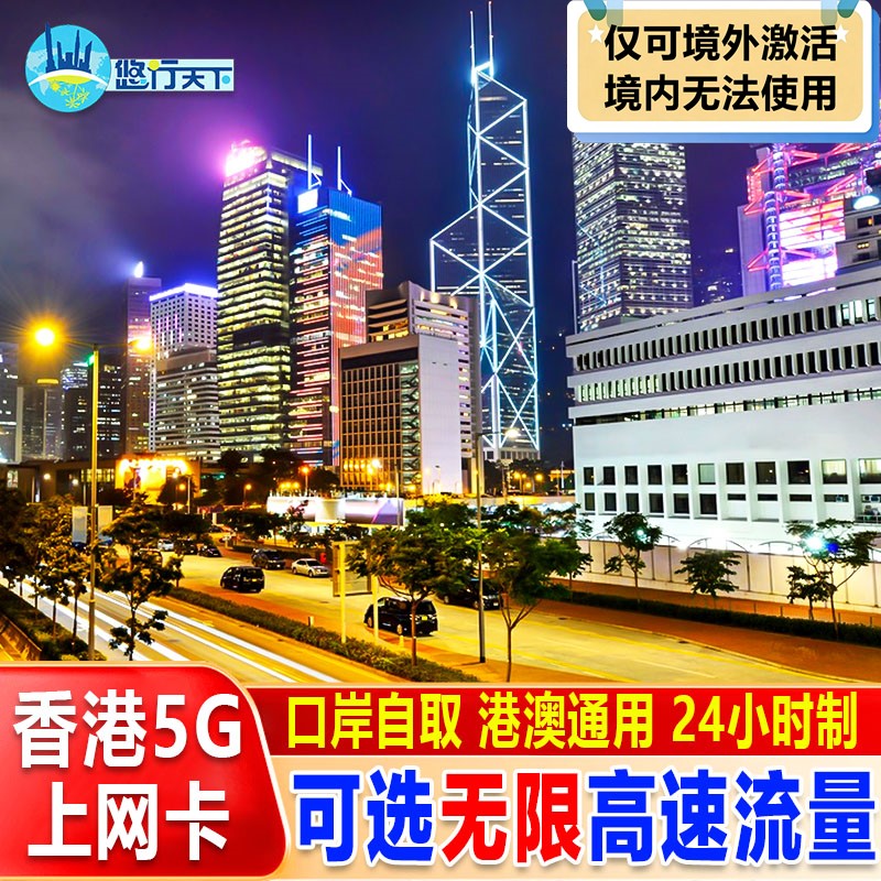 香港电话卡5G/4G上网流量卡港澳通用手机卡1~7天无限流量SIM卡
