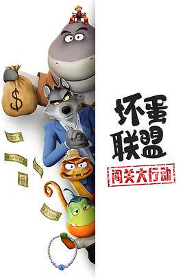 坏蛋联盟：闯关大行动第一季