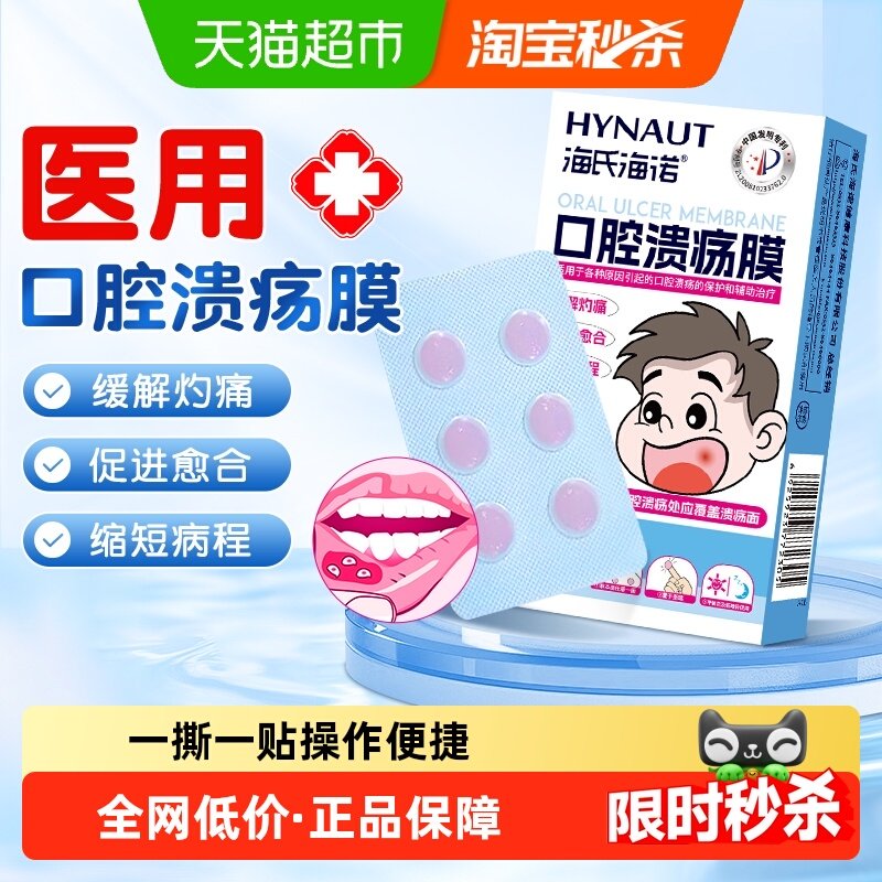海氏海诺口腔溃疡膜舌头起泡口疮贴片嘴巴上火舒缓成人儿童专用,医疗器械,口咽类修复品,淘宝优惠券,粉丝福利购,淘宝优惠卷