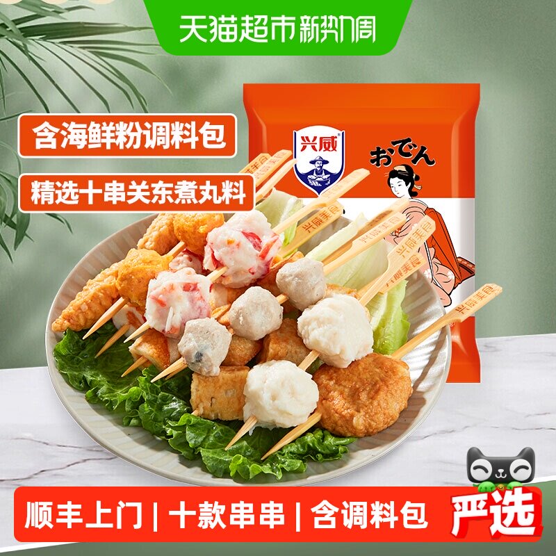 顺丰上门兴威闽南关东煮10种口味串串火锅丸子麻辣烫烧烤材料