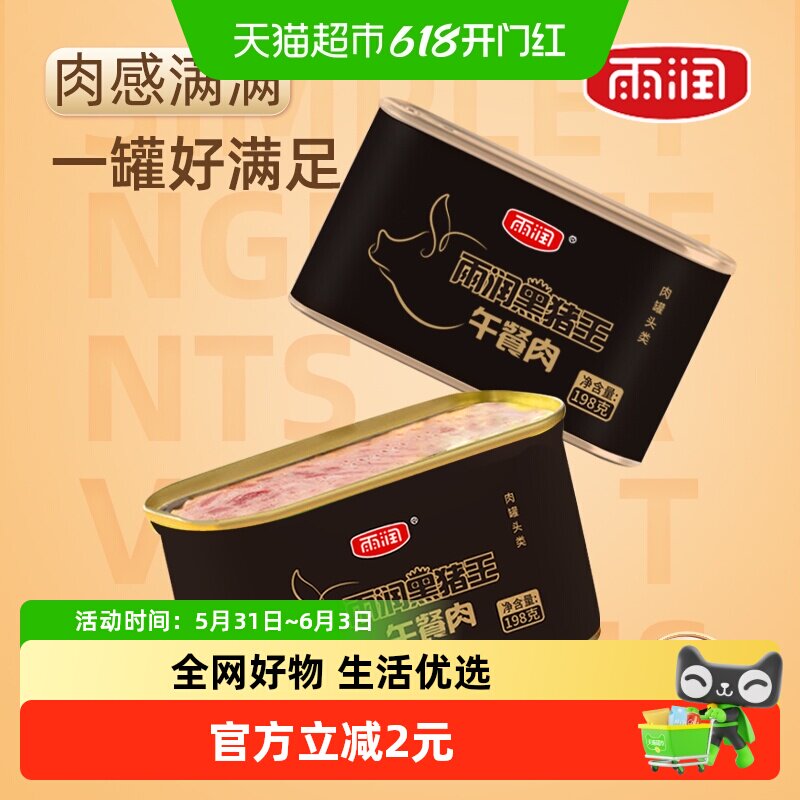 雨润黑猪王午餐肉罐头方便速食螺蛳粉三明治火锅泡面搭档出游零食