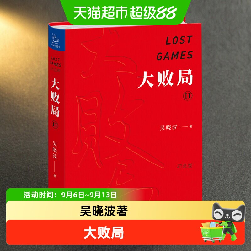 大败局2 纪念版 吴晓波 浙江大学出版社 正版书籍