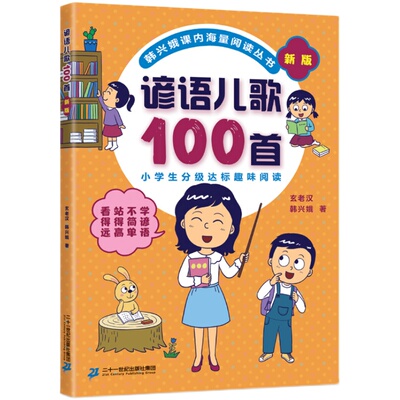 谚语儿歌100首注音版新版韩兴娥课内海量阅读丛书全套小学生一年级二年级三年级童谣一百首大全修订版400首成语歇后语俗语接龙大全