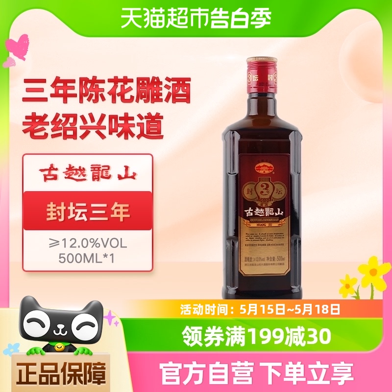 古越龙山黄酒封坛三年经典款1瓶