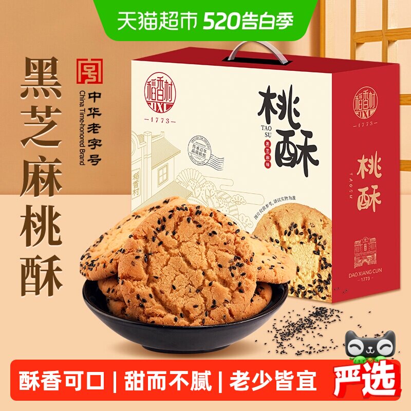 稻香村黑芝麻桃酥整箱礼盒糕点老人儿童手工饼干休闲零食点心送礼