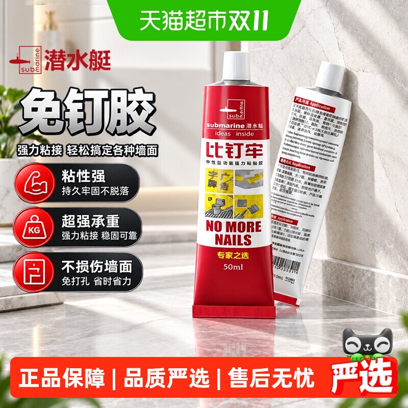 潜水艇免钉胶强力胶水瓷砖免打孔结构胶液体比钉牢粘墙胶玻璃胶水