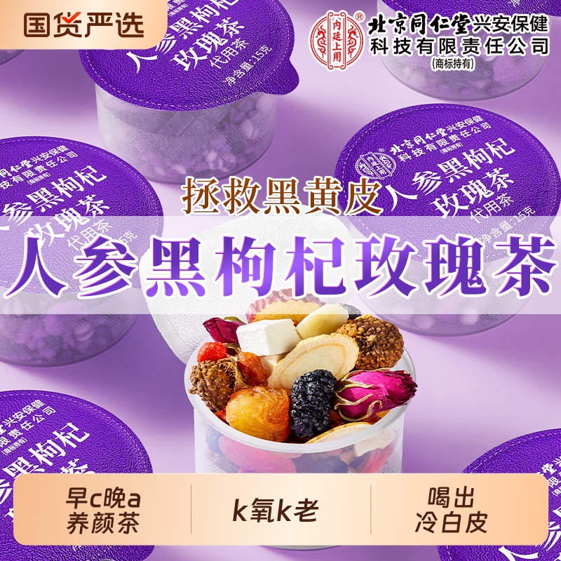人参桑葚黑枸杞玫瑰花茶早c晚a养生茶女性调理气血非美白美容养颜