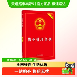 物业管理条例 实用版 中国法制出版社 正版书籍 新华书店