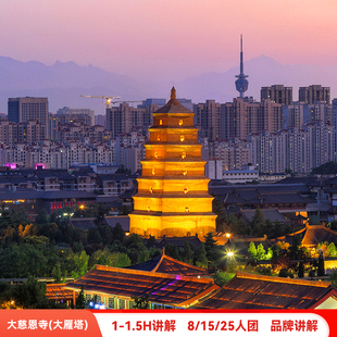 西安大慈恩寺（大雁塔）含门票1.5小时讲解8人/15人/25人团含耳麦