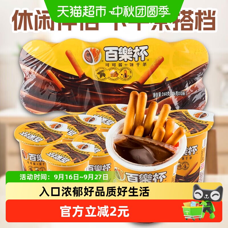 百乐杯星球杯巧克力酱手指饼干26g*10杯好吃的年货儿童零食小吃