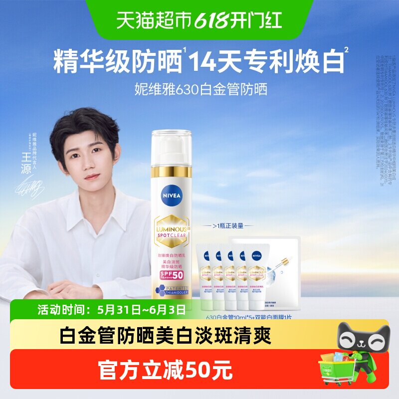 妮维雅630白金管防晒乳霜特证美白淡斑焕亮精华级高倍隔离清爽面