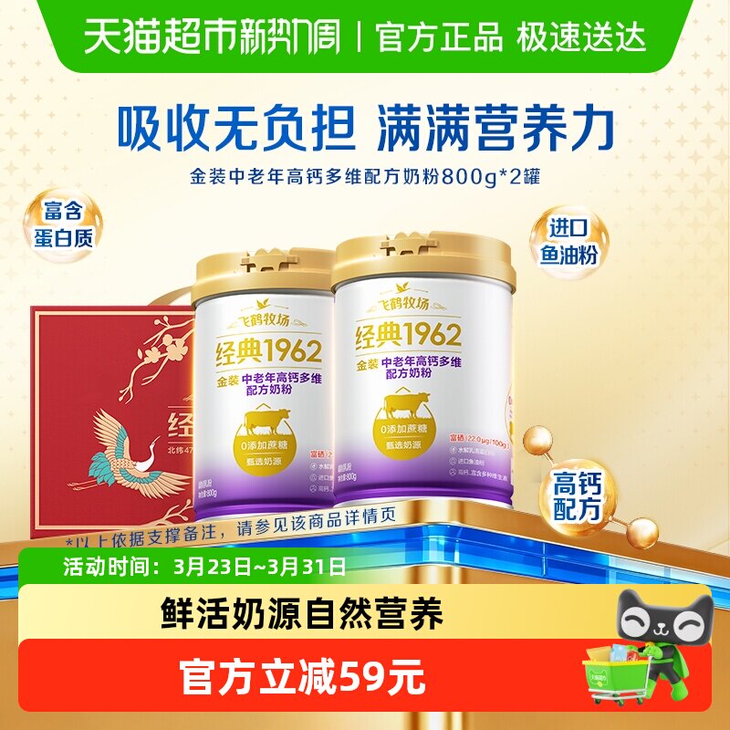 飞鹤金装1962中老年奶粉高钙多维0添加蔗糖800g*2罐送长辈