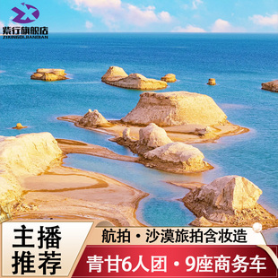 6人团9座大商务青甘大环线7日青海旅游水上雅丹莫高窟西北大环线