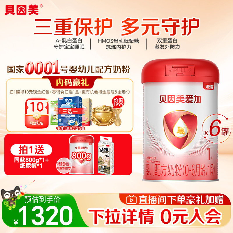【享同款】贝因美爱加0-6月新生幼儿配方牛奶粉1段800g*6罐一段
