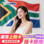 南非电话卡4G高速流量上网卡可选5/7/10/30天东欧多国旅游SIM