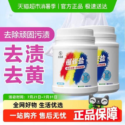 爆炸盐洗衣去污渍强去黄增白婴幼儿彩漂粉剂彩色衣物通用洗白神器
