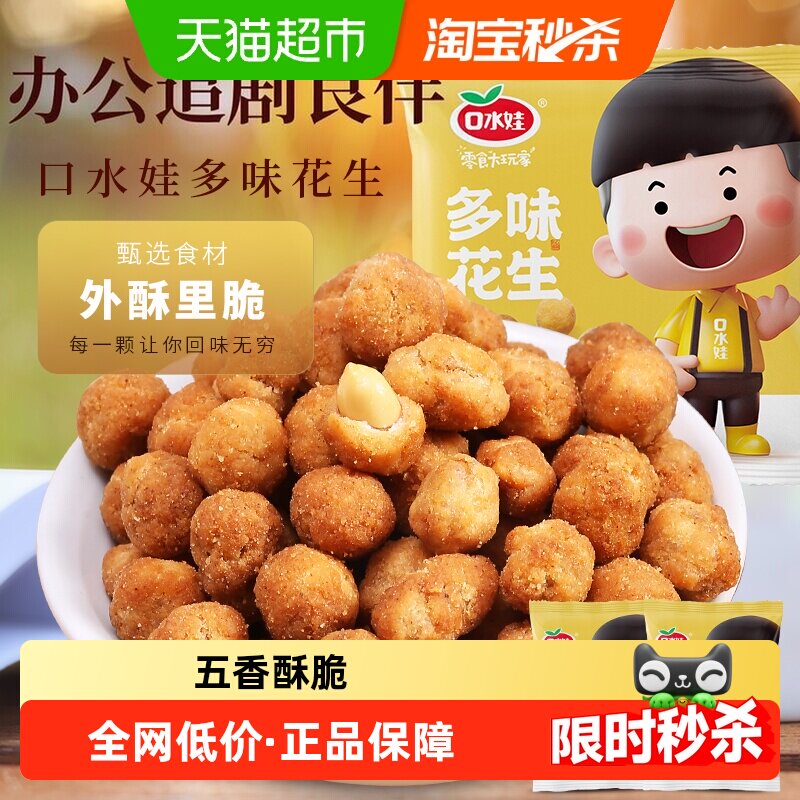 口水娃多味花生五香味聚会零食坚果炒货小吃办公室休闲小吃