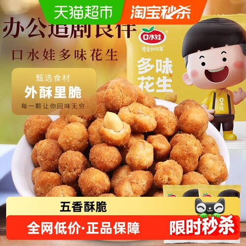 口水娃多味花生回忆儿时美味