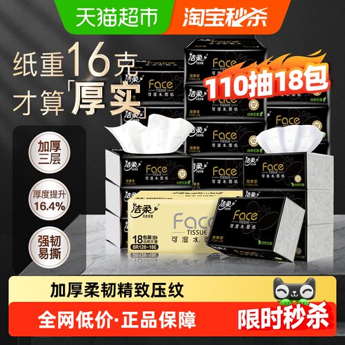 洁柔黑Face软抽纸强韧