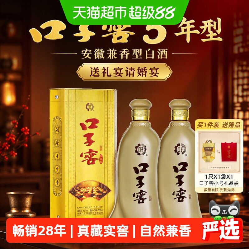 口子窖5年型46度500ML*2瓶  五年型安徽兼香型白酒送礼宴请婚宴