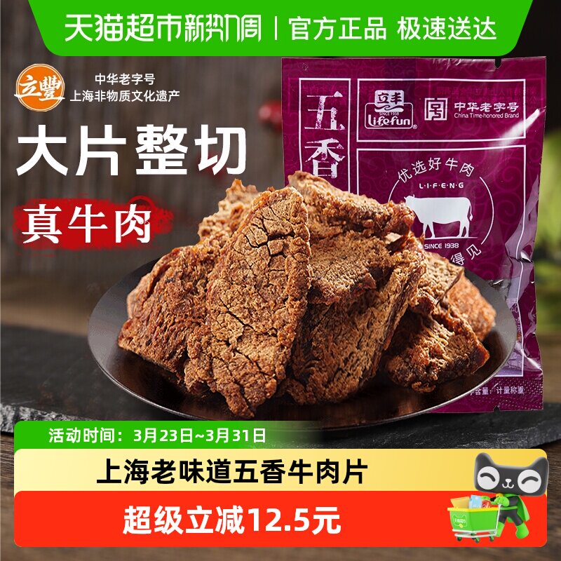 立丰五香牛肉片130g上海特产小吃零食正宗牛肉干