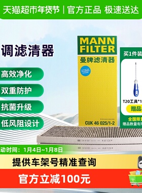 曼牌滤清器CUK46025/1-2空调滤芯格适用特斯拉MODEL Y外置上部