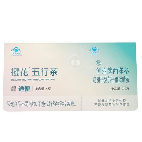 樱花五行茶试用体验装润肠通便