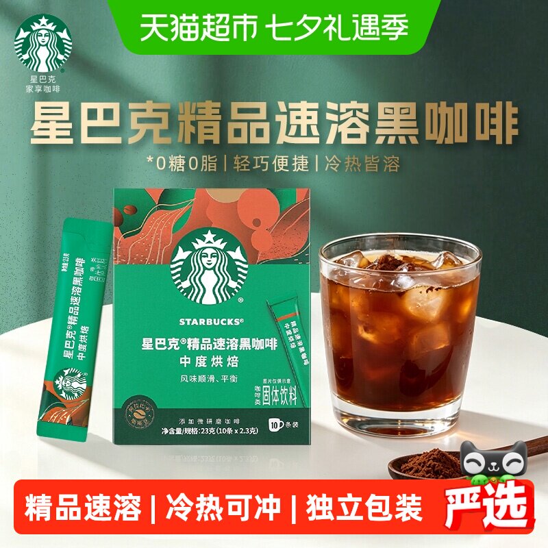 星巴克中度烘焙速溶黑咖啡便携