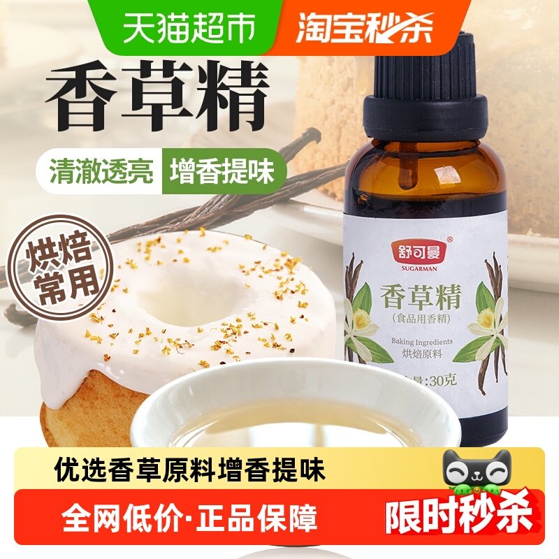 舒可曼食用香草精香料曲奇饼干蛋糕淡奶油甜品增香烘焙原料,粮油调味/速食/干货/烘焙,香草精,淘宝优惠券,粉丝福利购,淘宝优惠卷