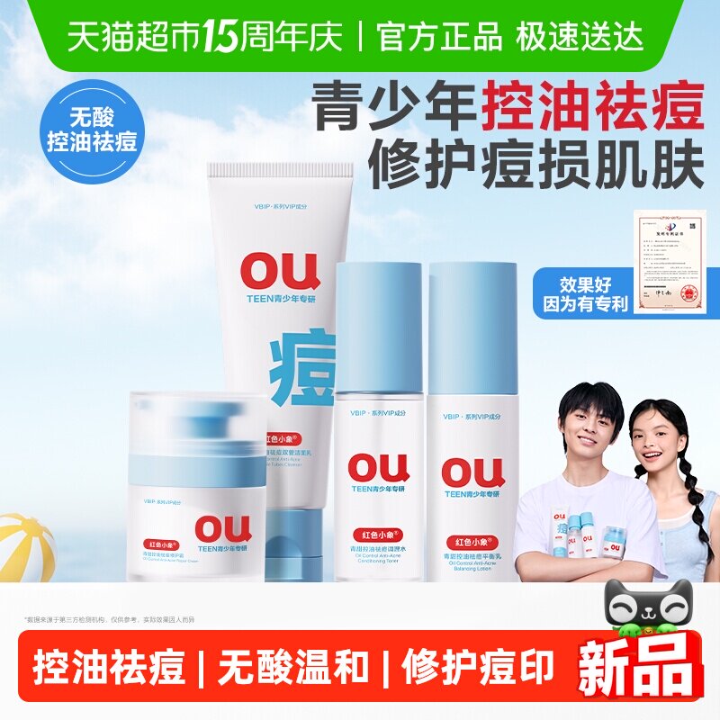 红色小象青少年控油男女孩青春期学生水乳霜洁面洗面奶护肤品套装