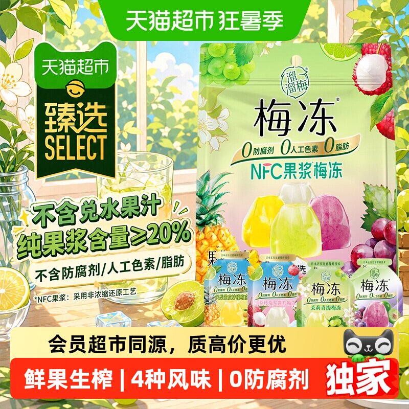 猫超臻选溜溜梅NFC果浆梅冻4种鲜果生榨果冻健康休闲零食 - 实物图