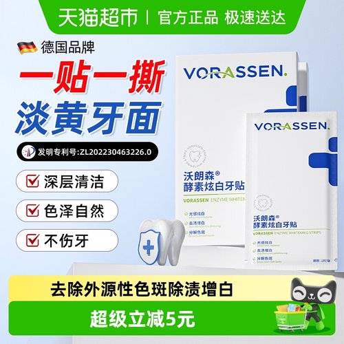 沃朗森医用美白去渍型牙贴