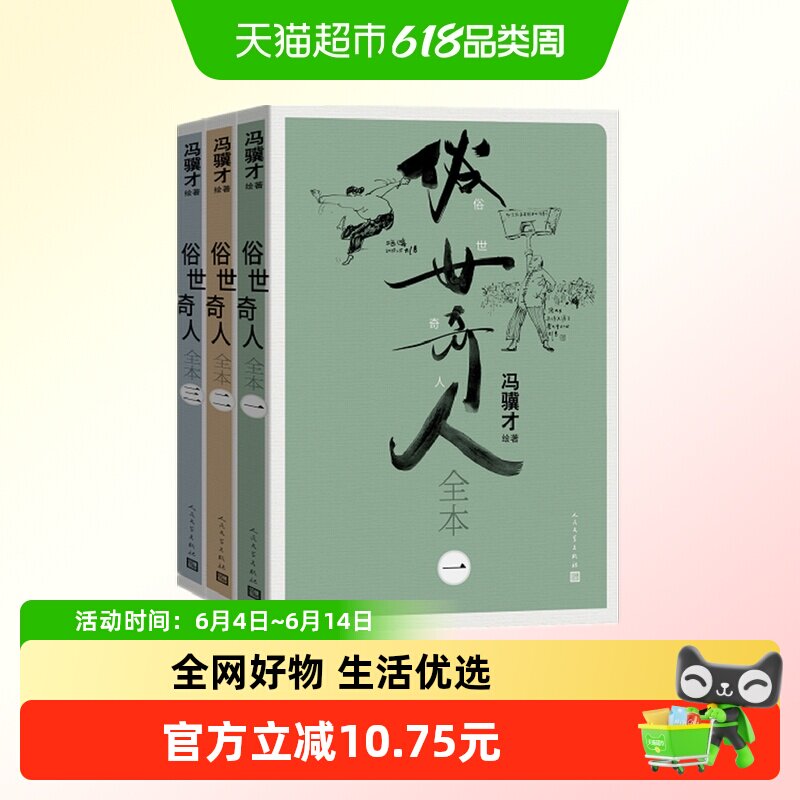 俗世奇人全本 全三册 冯骥才代表作弘扬中华传统文化经典新华书店