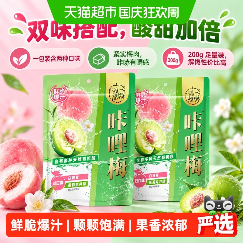 溜溜梅双味咔哩脆青梅话梅零食西梅干果干蜜饯梅子味觉丰富零食