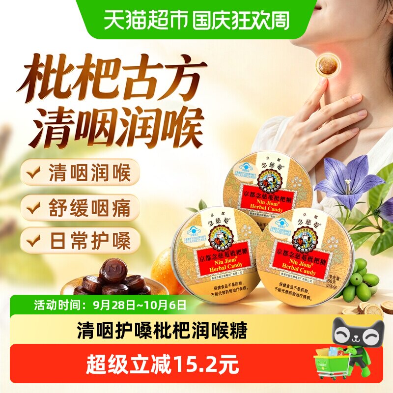 京都念慈菴进口枇杷润喉糖金桔薄荷糖护嗓子硬糖老师主播零食