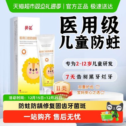 【葵花】儿童牙膏医用级3-6-12岁含氟防蛀防龋修复固齿牙菌斑换牙