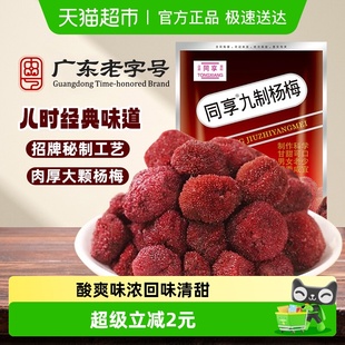 同享九制杨梅干蜜饯果干果脯酸甜梅肉儿童孕妇零食怀旧办公室小吃
