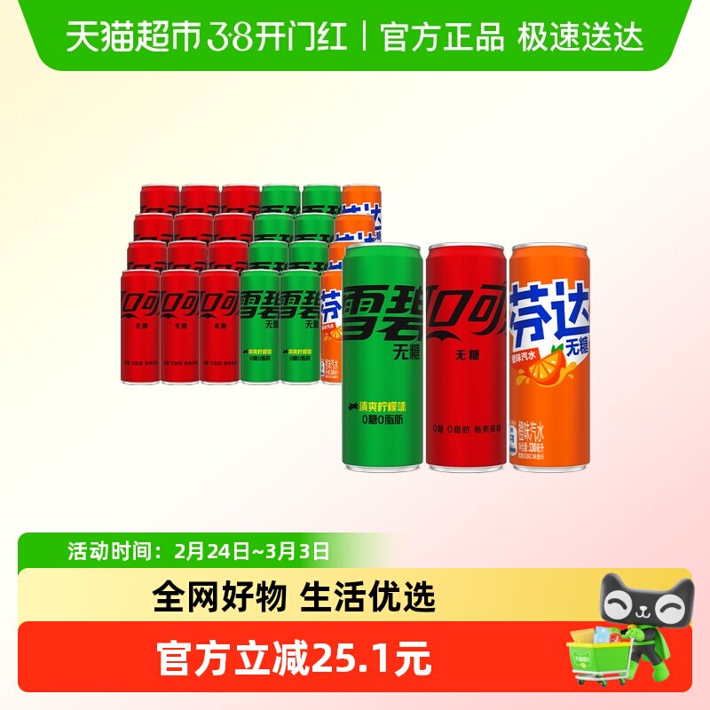 可口可乐碳酸饮料零度(可乐无糖+雪碧无糖+芬达无糖)整箱汽水