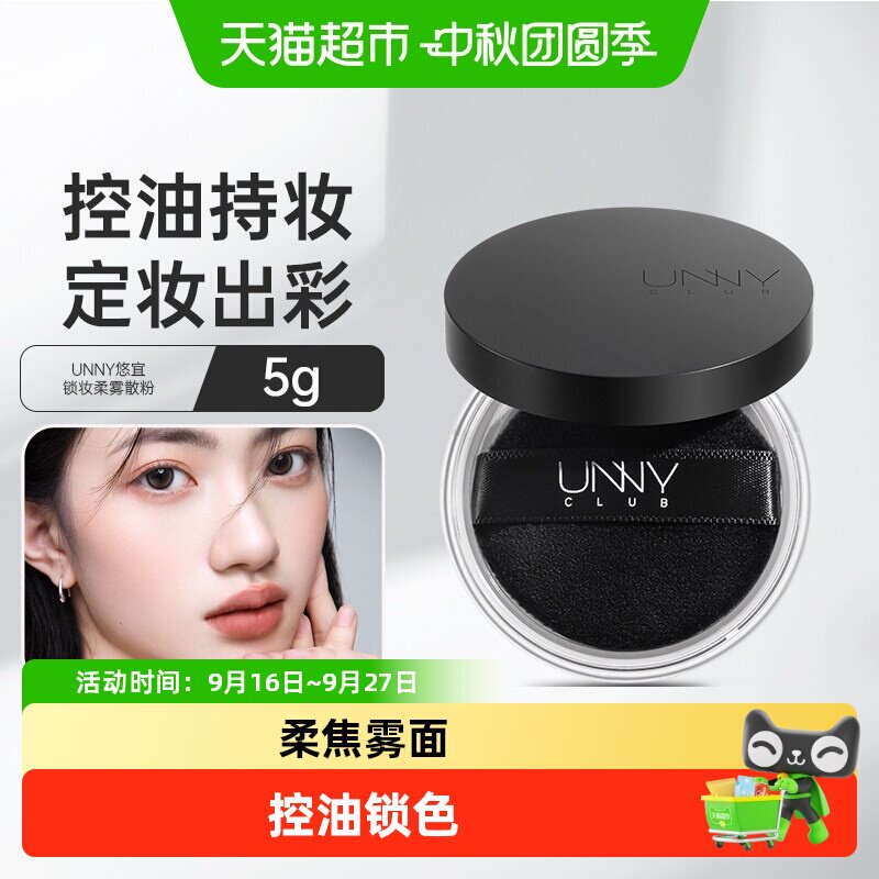 UNNY定妆散粉蜜粉控油