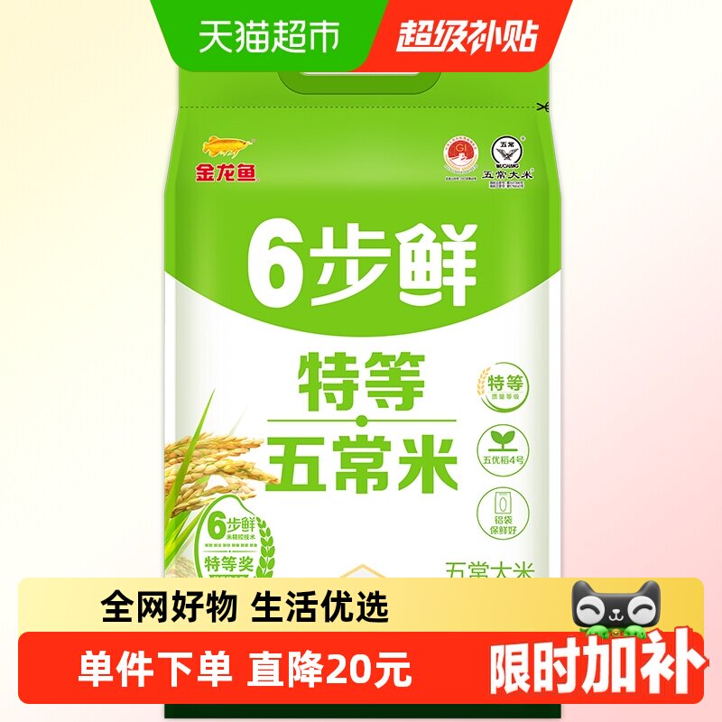 【下拉领补贴】金龙鱼稻谷鲜生6步鲜特等五常大米5KG新鲜大米