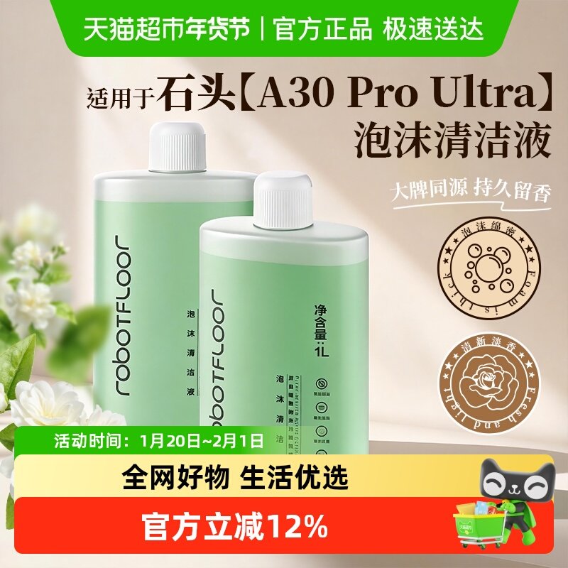 适用于石头A30ProUltra泡沫清洁液洗地机配件去污地面清洗剂耗材,生活电器,扫地机配件/耗材,淘宝优惠券,粉丝福利购,淘宝优惠卷