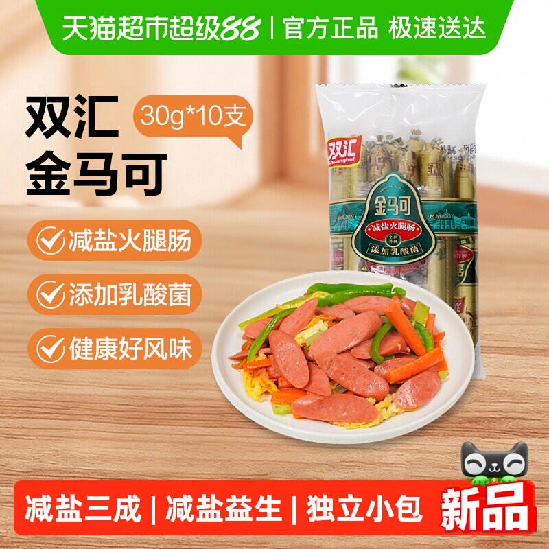双汇！金马可减盐火腿肠