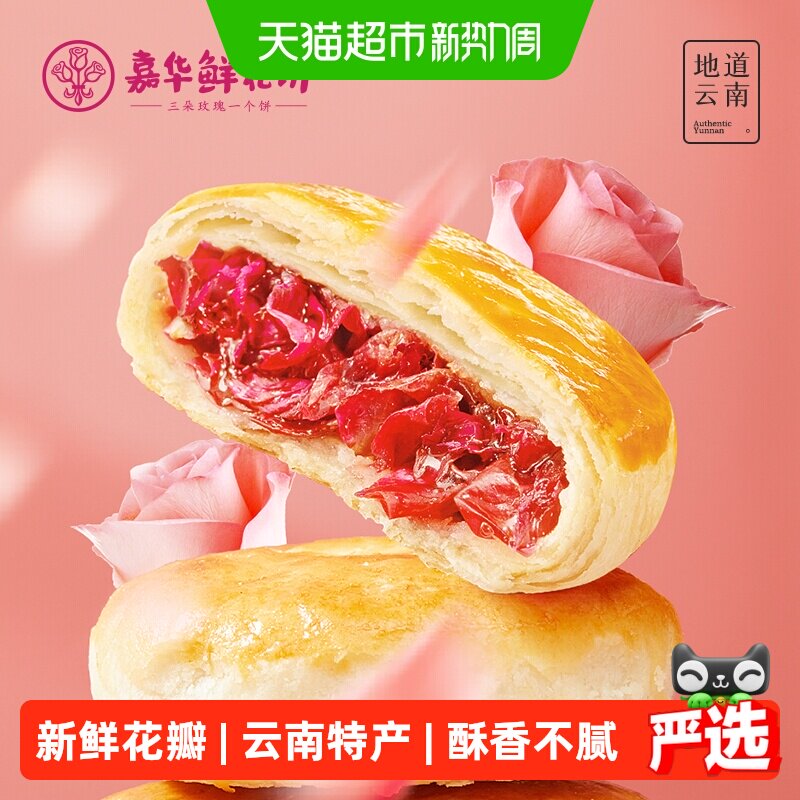 嘉华鲜花饼伴手礼下午茶玫瑰饼云南特产中式糕点心传统零食小吃